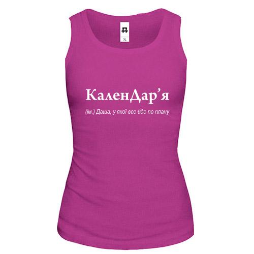 Майка для Дарьи - КаленДар`я